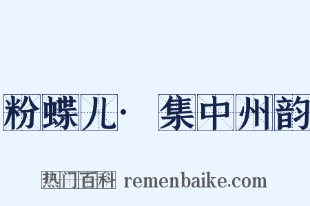 粉蝶儿·集中州韵是什么意思的图片